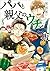 パパと親父のウチご飯　8巻