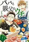 パパと親父のウチご飯 8巻 パパと親父のウチご飯 8巻