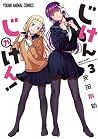 じけんじゃけん! 3 (Jiken Jaken!, #3) じけんじゃけん! 3 (Jiken Jaken!, #3)