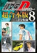 頭文字Ｄ　超合本版（８）[Inisharu D Gappoban 8]