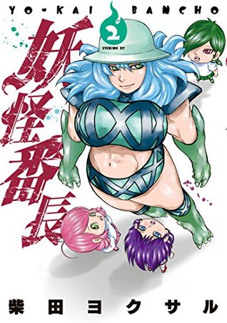 妖怪番長 ２ By 柴田ヨクサル