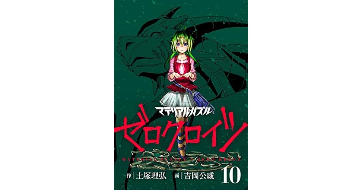 マテリアル パズル ゼロクロイツ １０ By 土塚理弘