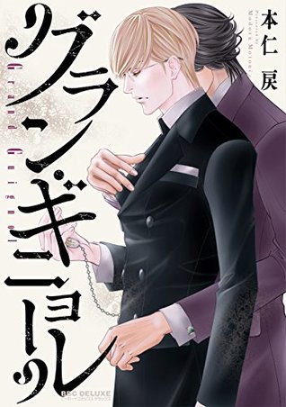 グラン・ギニョール (ビーボーイコミックスDX) (Japanese Edition)