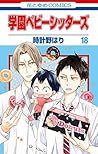 学園ベビーシッターズ 18 [Ga...