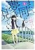 また、同じ夢を見ていた（コミック版） ： 1【無料お試...