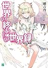 世界の終わりの世界録＜アンコール＞ 7　神代の暴君 (MF文庫J) (Japanese Edition)