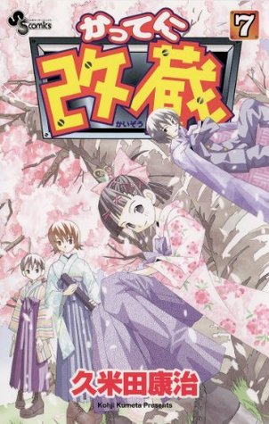 かってに改蔵 ７ By Koji Kumeta