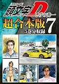 頭文字Ｄ　超合本版（７）[Inisharu D Gappoban 7]