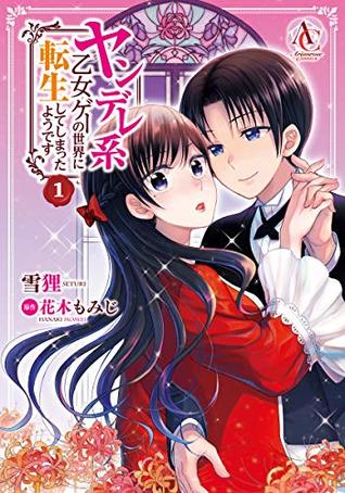 ヤンデレ系乙女ゲーの世界に転生してしまったようです 1 [Yandere-kei Otomege no Sekai ni Tensei shite shimatta you desu, Manga #1] (Kindle Edition)