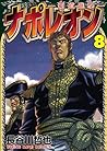 ナポレオン～覇道進撃～(8) (ヤングキングコミックス) (Japanese Edition)