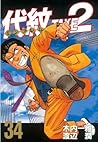代紋<エンブレム>TAKE2(34) (ヤングマガジンコミックス) (Japanese Edition) 代紋<エンブレム>TAKE2(34) (ヤングマガジンコミックス) (Japanese Edition)