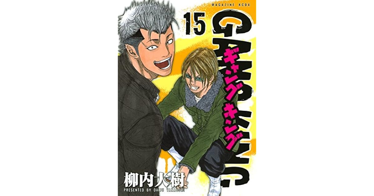 ギャングキング １５ By 柳内大樹