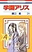 学園アリス 24 by Tachibana Higuchi 学園アリス 24 by Tachibana Higuchi