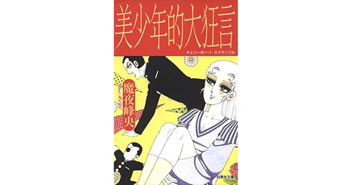 美少年的大狂言 チェリーボーイ スクランブル By 魔夜峰央