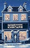 Щоденник книгаря