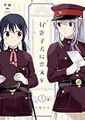 行進子犬に恋文を Amazon.co.jp: 行進子犬に恋文を(5) (百合姫コミックス) : 玉崎 たま: 本