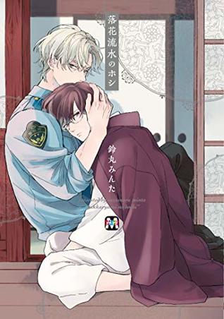 落花流水のホシ [Rakka ryūsui no hoshi] (Kindle Edition)