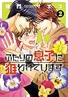 ふたりの息子に狙われています（２）【電子限定おまけ付き】 (ディアプラス・コミックス) (Japanese Edition)