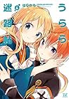うらら迷路帖　６巻 (まんがタイムKRコミックス) (Japanese Edition)