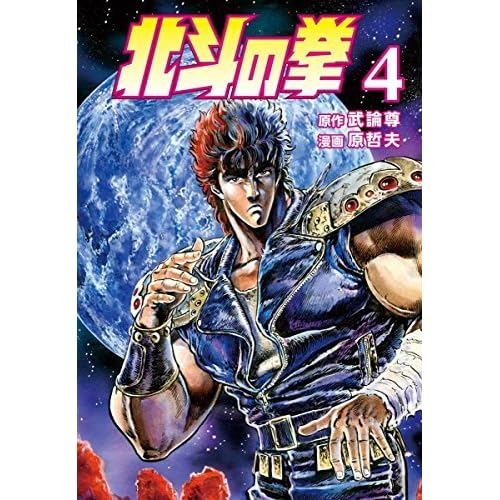 北斗の拳 ４巻 By 武論尊