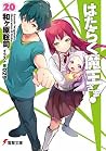 はたらく魔王さま! 20 [Hataraku Maou-sama! 20] (The Devil is a Part-Timer Light Novel, #20)