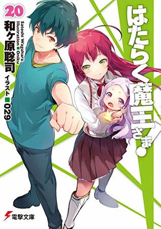 はたらく魔王さま! 20 [Hataraku Maou-sama! 20] (The Devil is a Part-Timer Light Novel, #20)