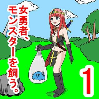 女勇者１話 女勇者 モンスターを飼う 1 By 早坂ケイゴ