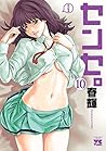 センセ。 10 (ヤングチャンピオン・コミックス) (Japanese Edition) センセ。 10 (ヤングチャンピオン・コミックス) (Japanese Edition)