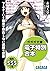 ガガガ文庫　電子特別合本　【SSS特典付き】下ネタとい...