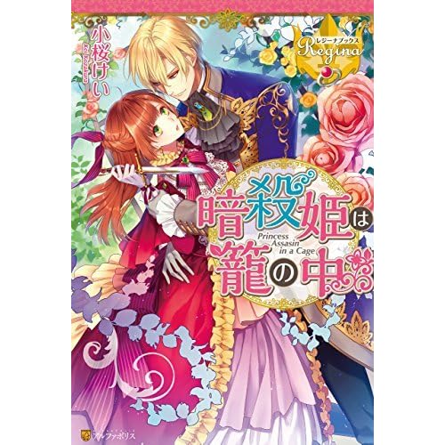 暗殺姫は籠の中 By 小桜けい