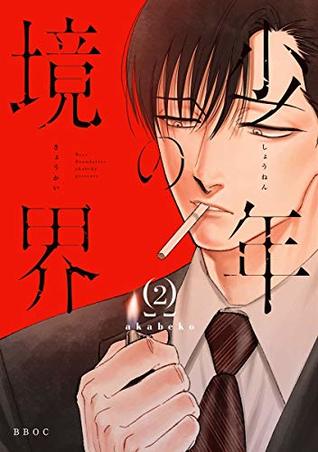 少年の境界 2 (Shounen no Kyoukai, #2)