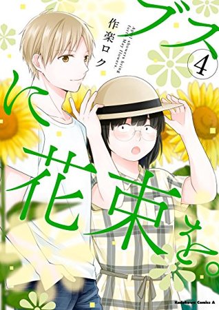 ブスに花束を。(4) (角川コミックス・エース) (Japanese Edition)