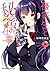 優等生と秘密のお仕事　１ (ヤングチャンピオン烈コミックス)