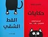 حكايات القط الشقي