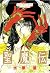 聖魔伝 3巻 (Japanese Edition)