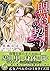 盟約の契り～令嬢は黒紳士に惑う～ (乙女ドルチェ・コミ...