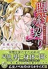 盟約の契り～令嬢は黒紳士に惑う～ (乙女ドルチェ・コミックス) (Japanese Edition)