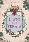 Шато край реката
