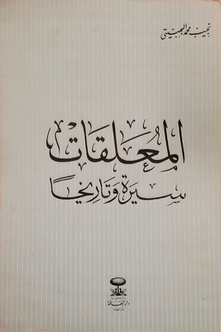 المعلقات سيرة و تاريخا (Unknown Binding)