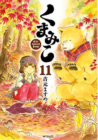 くまみこ 11 [Kuma Miko 11] (Kindle Edition)