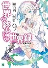世界の終わりの世界録＜アンコール＞ 9　絶望の始祖 (MF文庫J) (Japanese Edition)