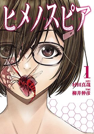 ヒメノスピア 1 (Himenospia, #1)