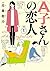 A子さんの恋人 1巻 (HARTA COMIX)