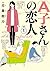A子さんの恋人 1巻 (HARTA COMIX) (Japanese Edition)