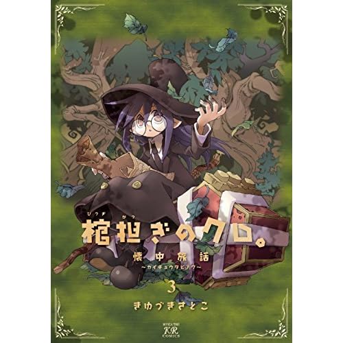 棺担ぎのクロ 懐中旅話 ３巻 By きゆづきさとこ