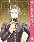 王妃マルゴ 4