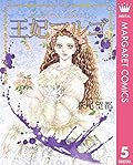 王妃マルゴ 5