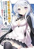 若者の黒魔法離れが深刻ですが、就職してみたら待遇いいし、社長も使い魔もかわいくて最高です！ 4 (ダッシュエックス文庫DIGITAL)