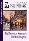 Від Мирного до Хвильового. Між ідеєю і формою. Що таке "Молода Муза"?