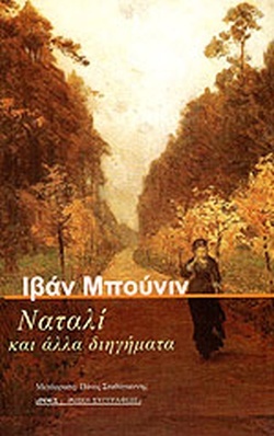 Ναταλί και αλλά Διηγήματα (Unknown Binding)